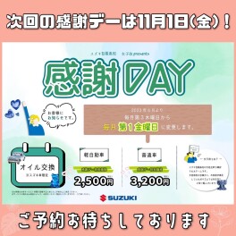 １１月感謝デーのご案内